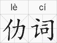 仂词的拼音