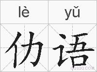 仂语的拼音