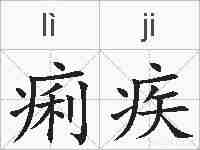 痢疾的拼音