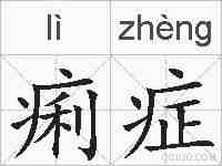 痢症的拼音