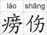 痨伤的拼音