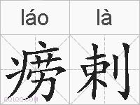 痨剌的拼音
