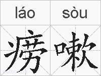 痨嗽的拼音