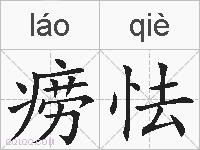痨怯的拼音