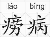 痨病的拼音