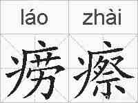 痨瘵的拼音