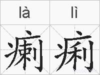 瘌痢的拼音
