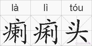 瘌痢头的拼音