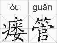 瘘管的拼音