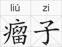 瘤子的拼音