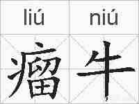 瘤牛的拼音