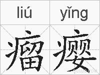 瘤瘿的拼音