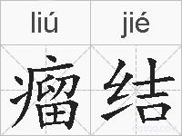 瘤结的拼音