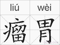瘤胃的拼音