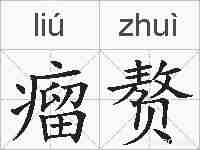 瘤赘的拼音