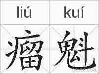 瘤魁的拼音