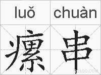 瘰串的拼音