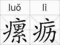 瘰疬的拼音