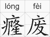 癃废的拼音