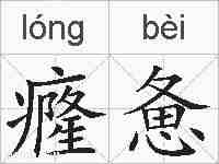 癃惫的拼音
