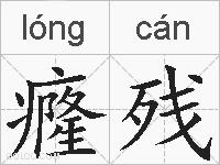癃残的拼音