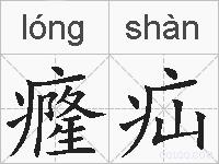 癃疝的拼音