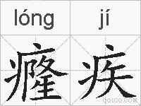 癃疾的拼音