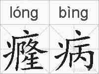 癃病的拼音
