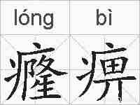 癃痹的拼音