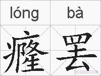 癃罢的拼音