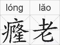 癃老的拼音