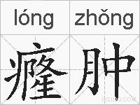 癃肿的拼音