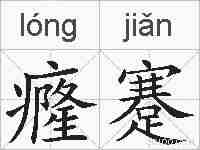 癃蹇的拼音