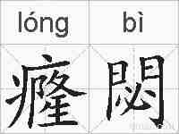 癃閟的拼音