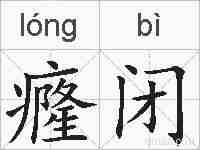 癃闭的拼音