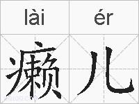 癞儿的拼音