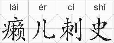 癞儿刺史的拼音