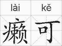 癞可的拼音
