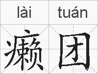 癞团的拼音