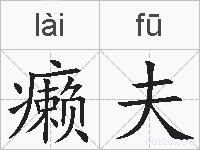 癞夫的拼音