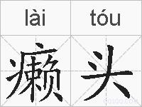 癞头的拼音