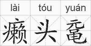 癞头鼋的拼音