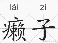 癞子的拼音