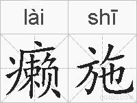 癞施的拼音