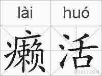 癞活的拼音