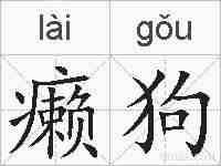 癞狗的拼音