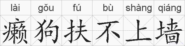 癞狗扶不上墙的拼音