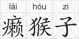 癞猴子的拼音