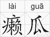 癞瓜的拼音