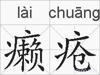 癞疮的拼音